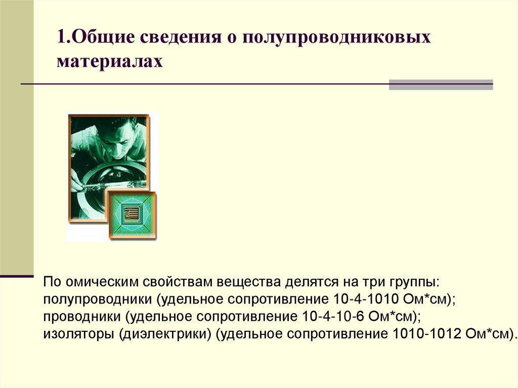 1.Общие сведения о полупроводниковых материалах