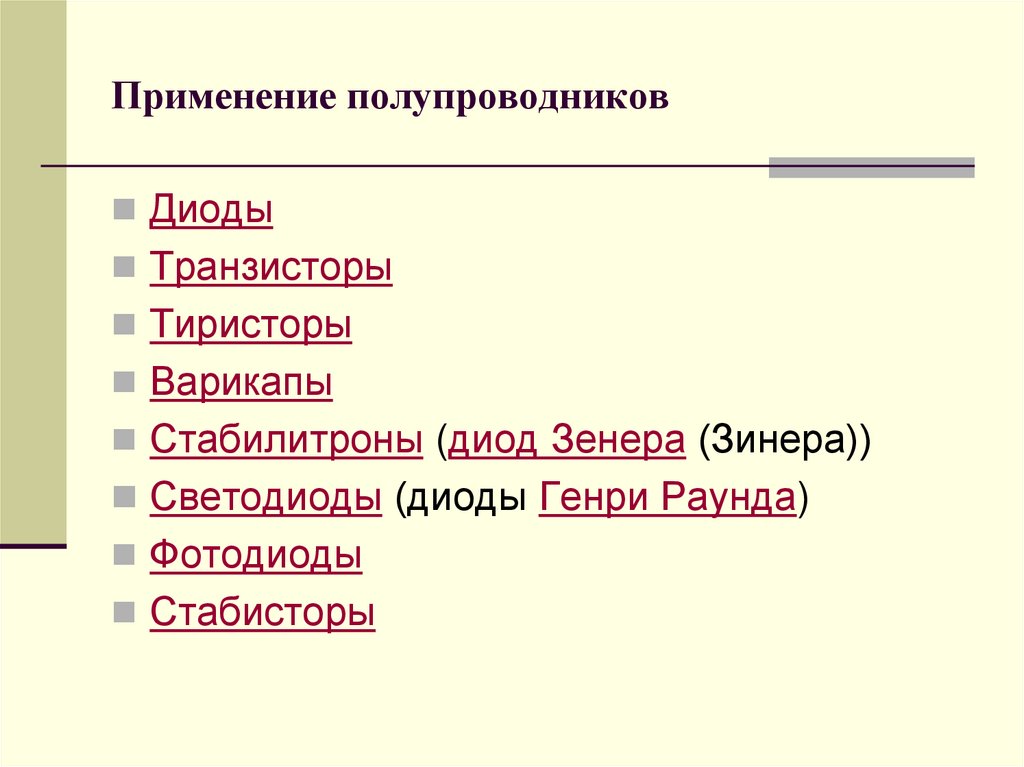 Применение полупроводников