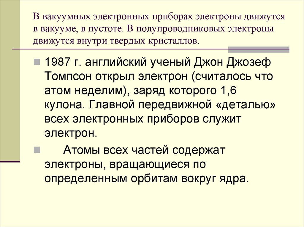 В вакуумных электронных приборах электроны движутся в вакууме, в пустоте. В полупроводниковых электроны движутся внутри твердых