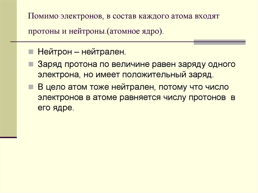Помимо электронов, в состав каждого атома входят протоны и нейтроны.(атомное ядро).