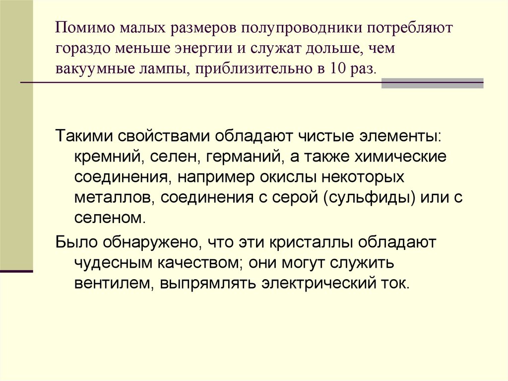 Помимо малых размеров полупроводники потребляют гораздо меньше энергии и служат дольше, чем вакуумные лампы, приблизительно в