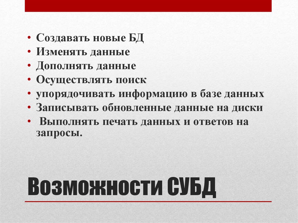 СУБД (системы управления базами данных