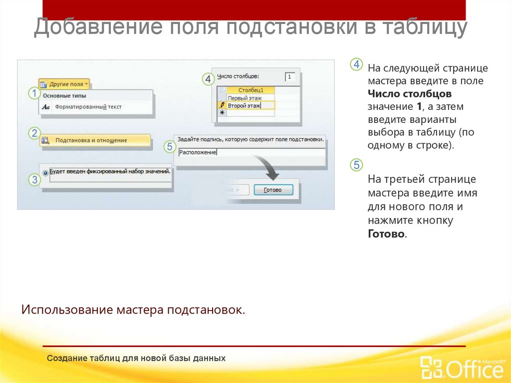 Добавление поля подстановки в таблицу