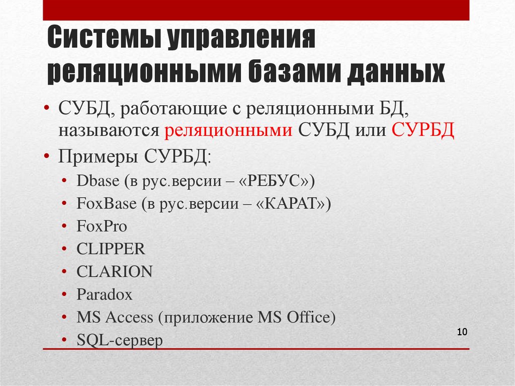 Системы управления базами данных (СУБД)