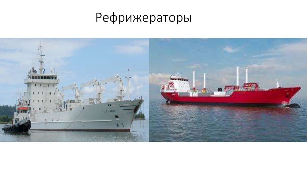 Рефрижераторы