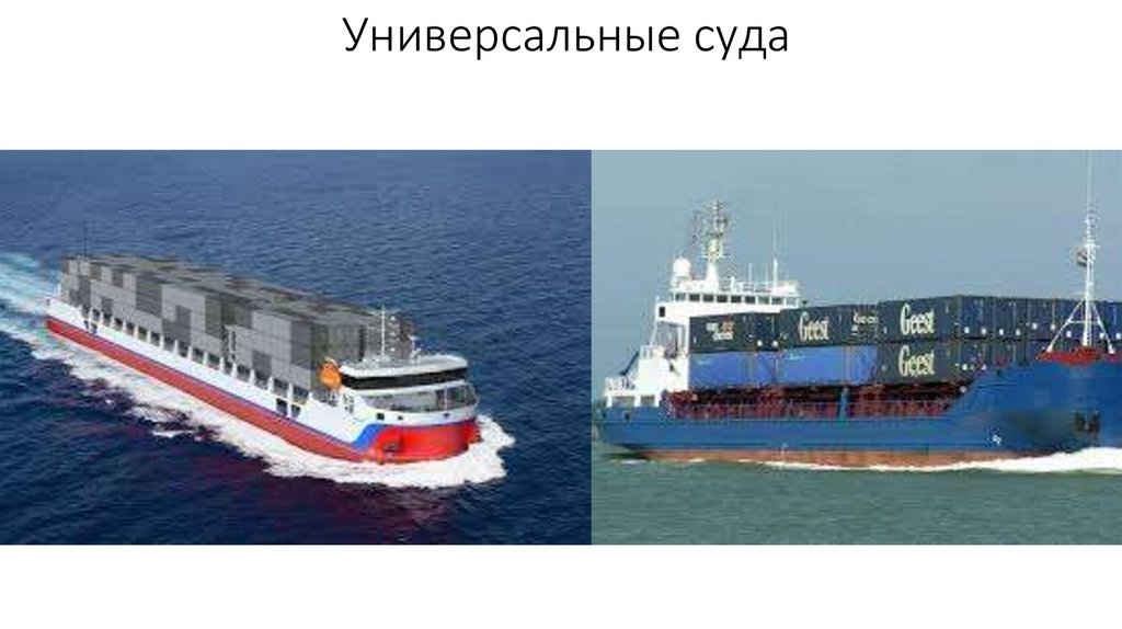 Универсальные суда