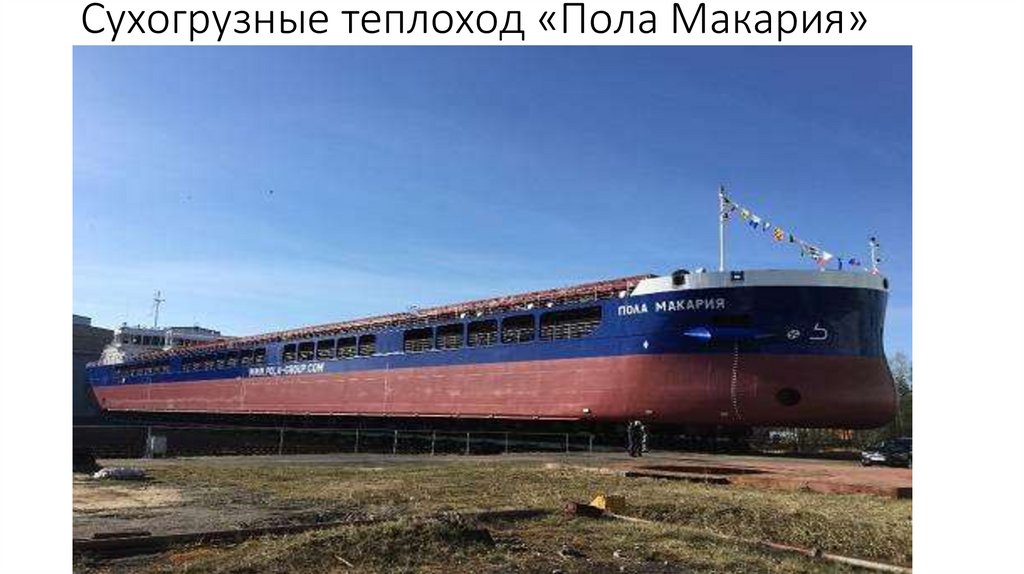 Сухогрузные теплоход «Пола Макария»