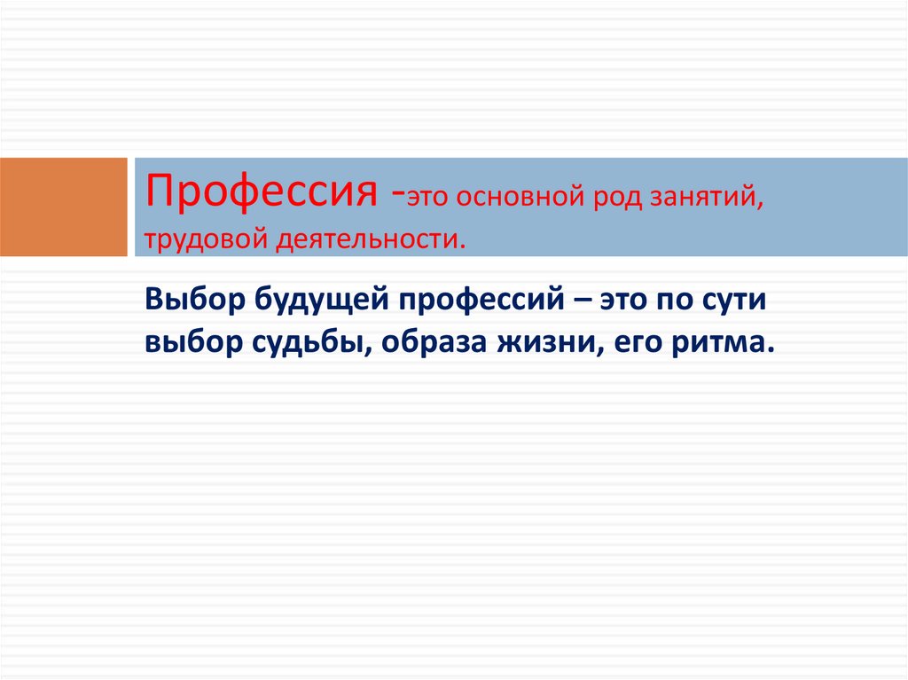 Профессия -это основной род занятий, трудовой деятельности.