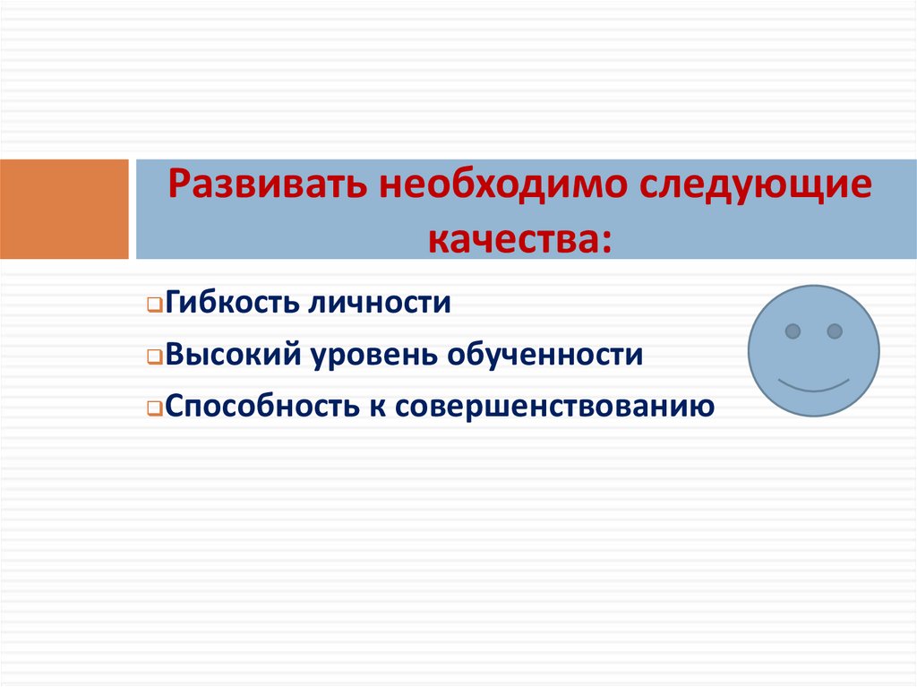 Развивать необходимо следующие качества: