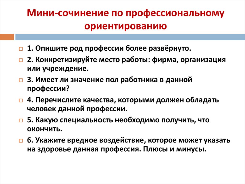 Мини-сочинение по профессиональному ориентированию