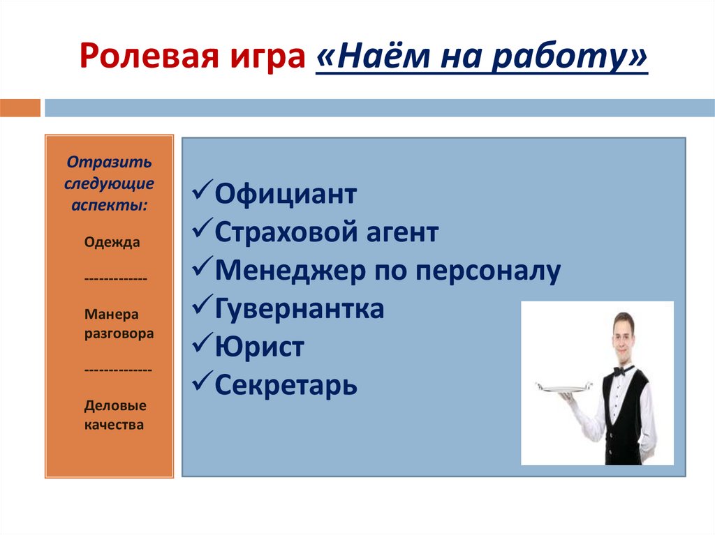 Ролевая игра «Наём на работу»