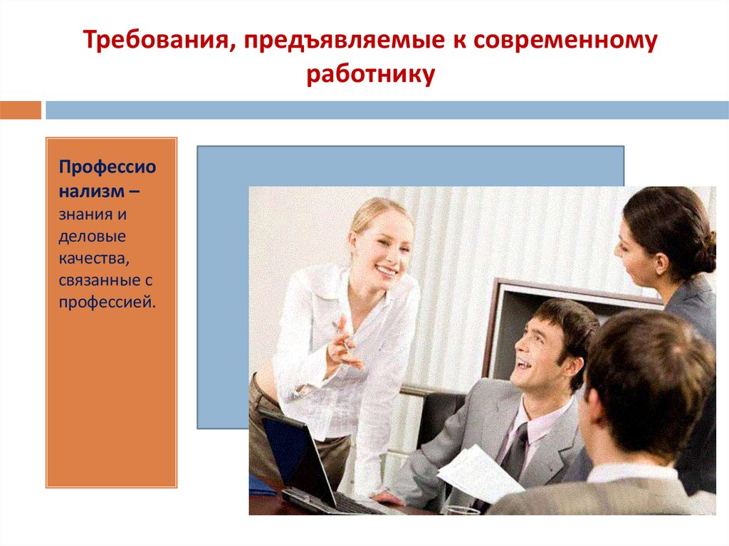 Требования, предъявляемые к современному работнику