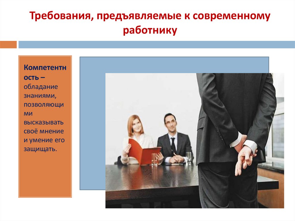 Требования, предъявляемые к современному работнику