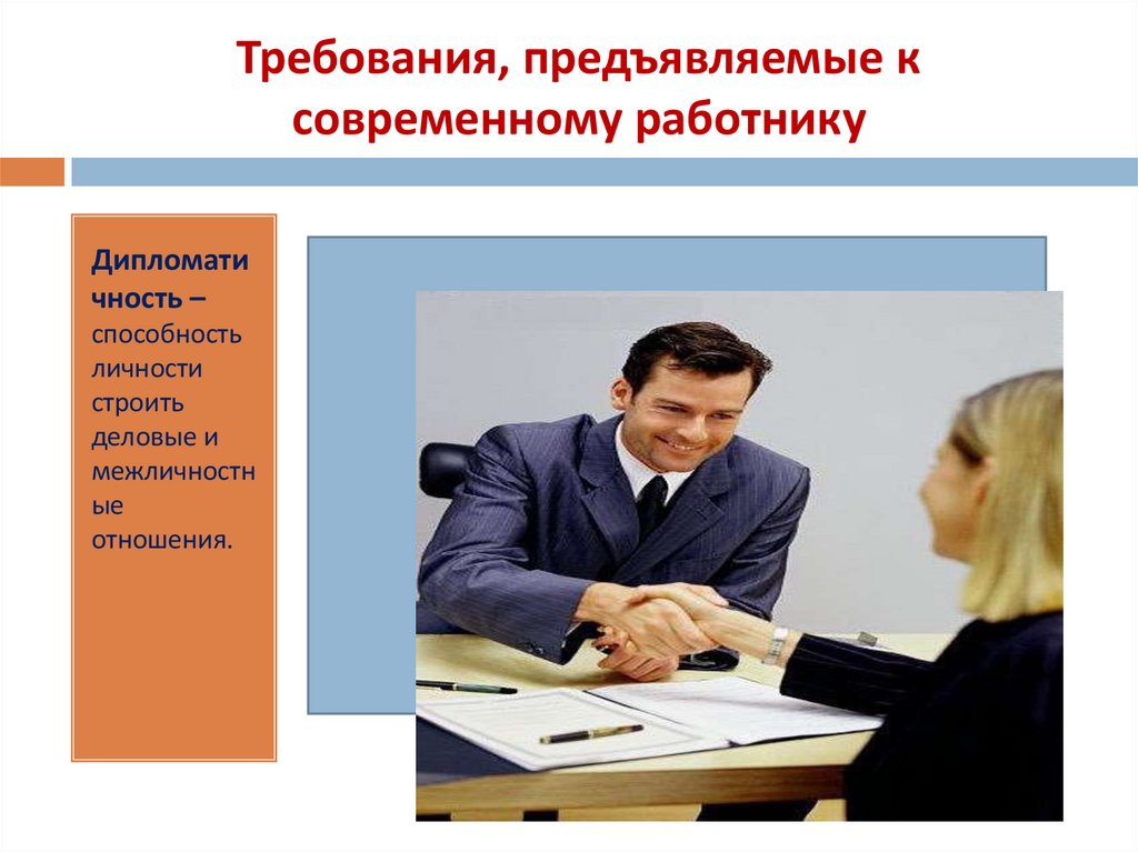 Требования, предъявляемые к современному работнику
