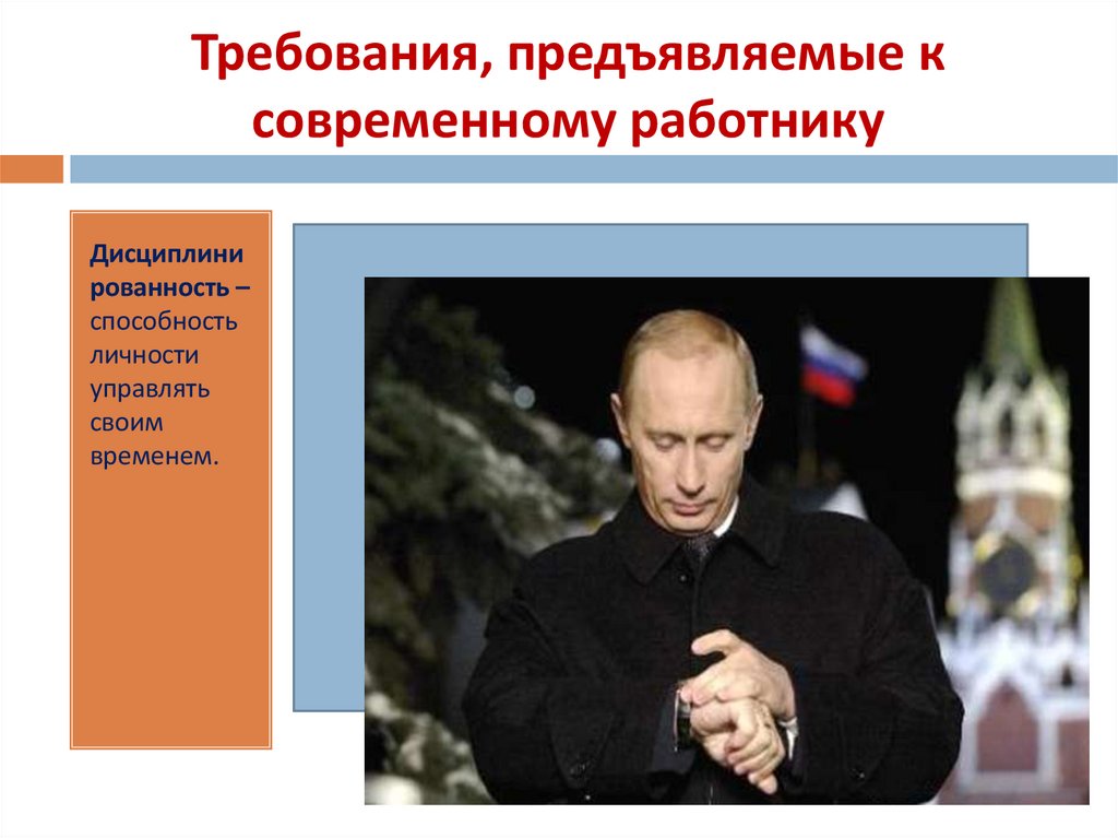 Требования, предъявляемые к современному работнику