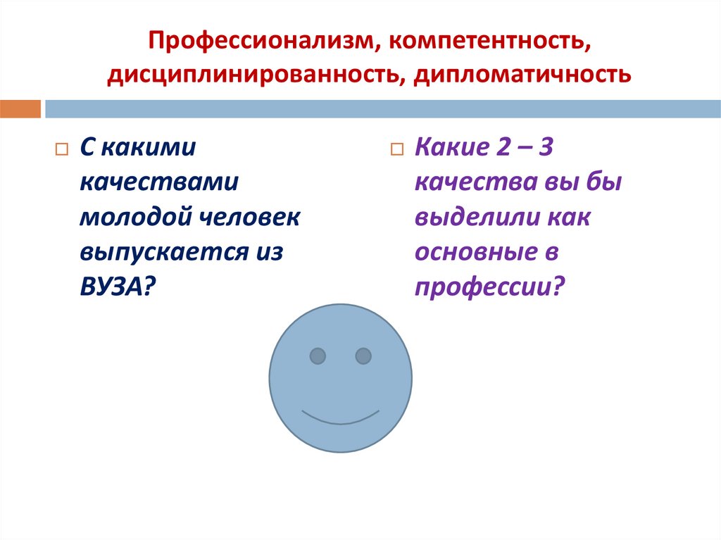 Профессионализм, компетентность, дисциплинированность, дипломатичность