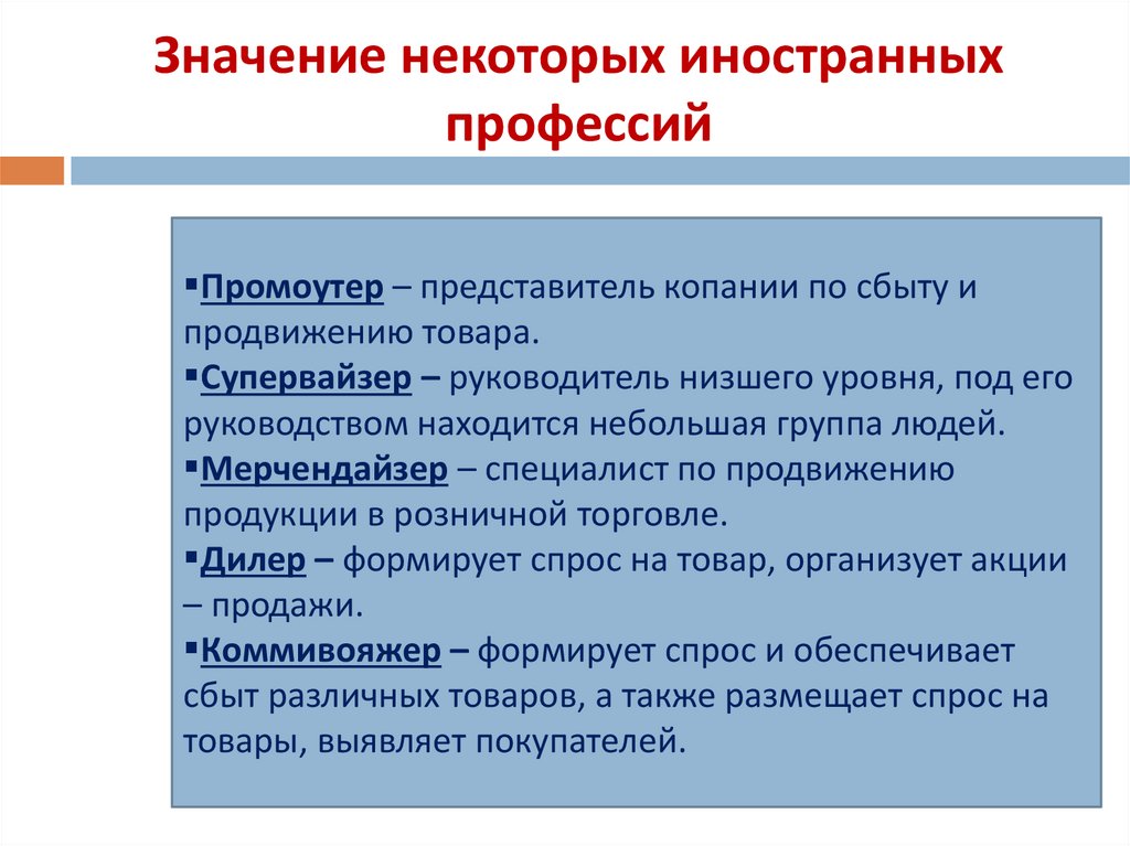 Значение некоторых иностранных профессий