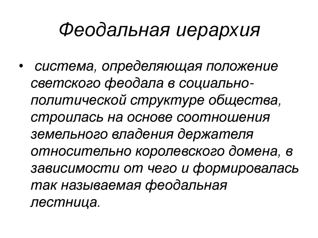 Феодальная иерархия