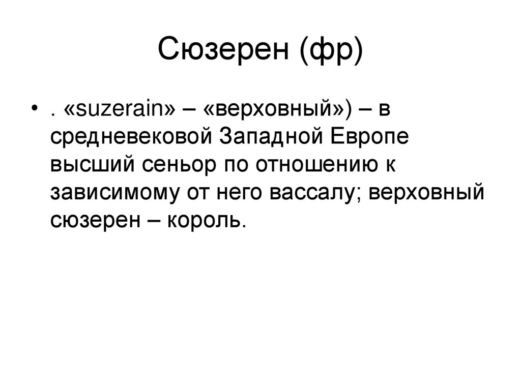 Сюзерен (фр)