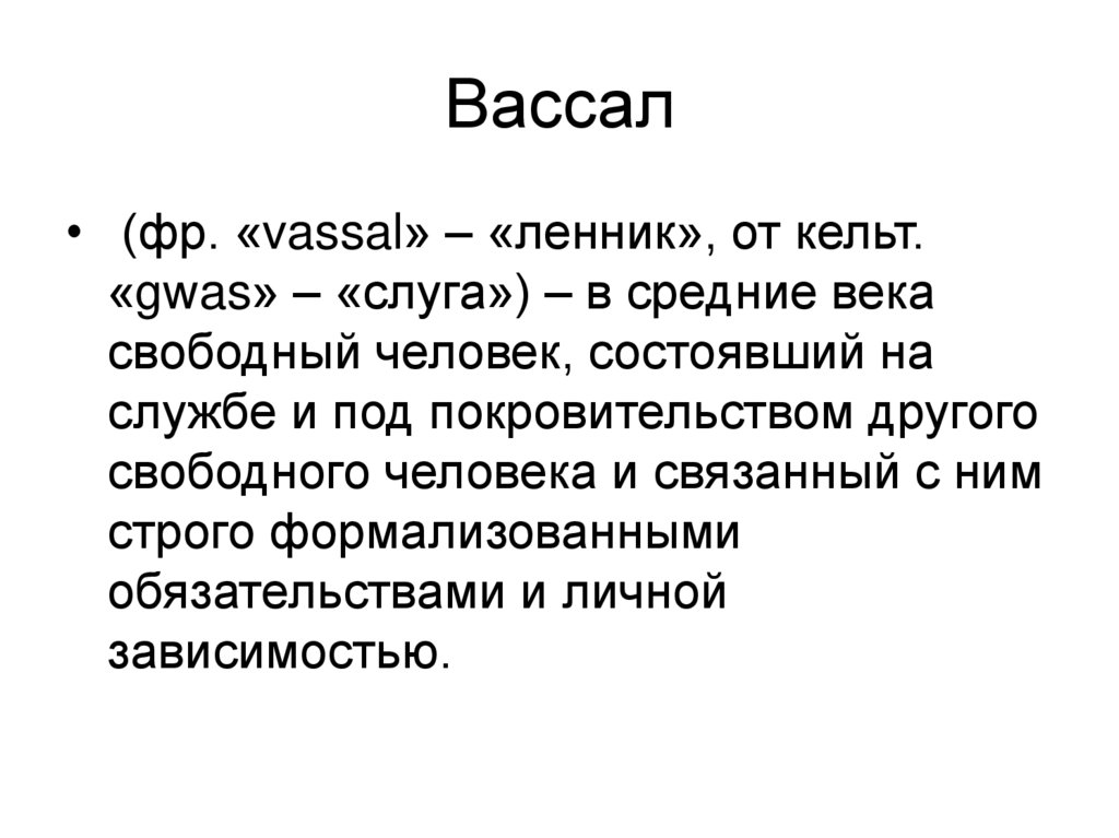 Вассал