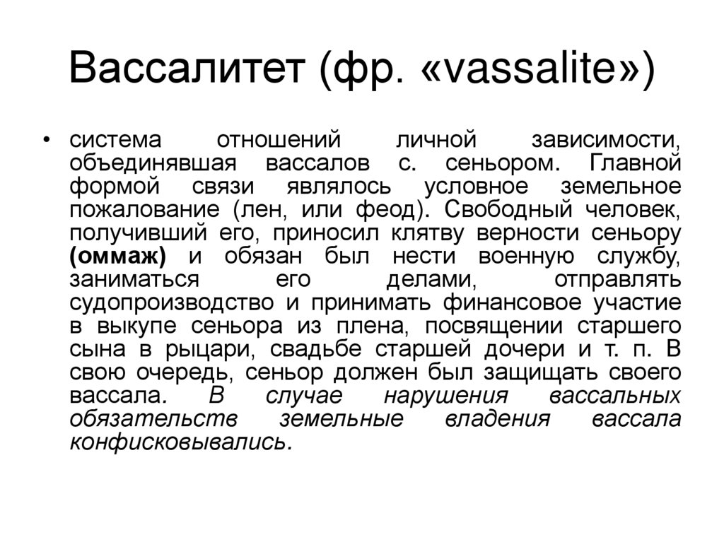 Вассалитет (фр. «vassalite»)