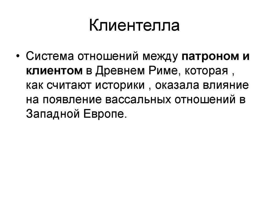 Клиентелла