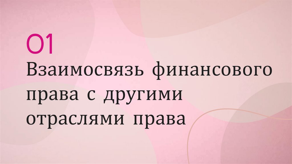 Взаимосвязь финансового права с другими отраслями права