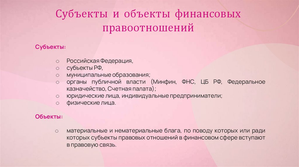 Субъекты и объекты финансовых правоотношений