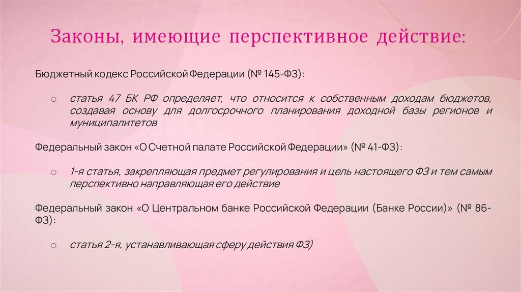 Законы, имеющие перспективное действие: