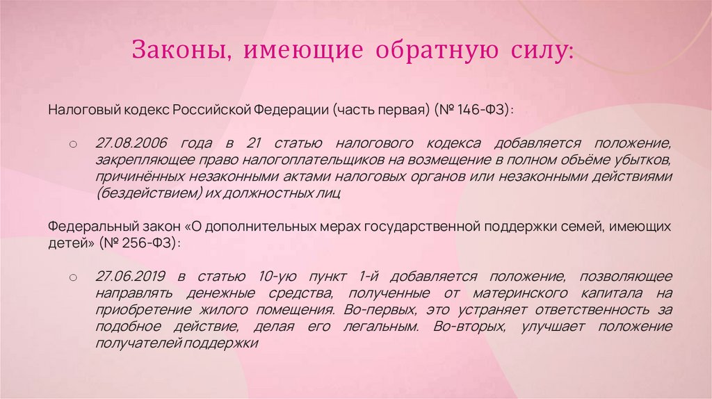 Законы, имеющие обратную силу: