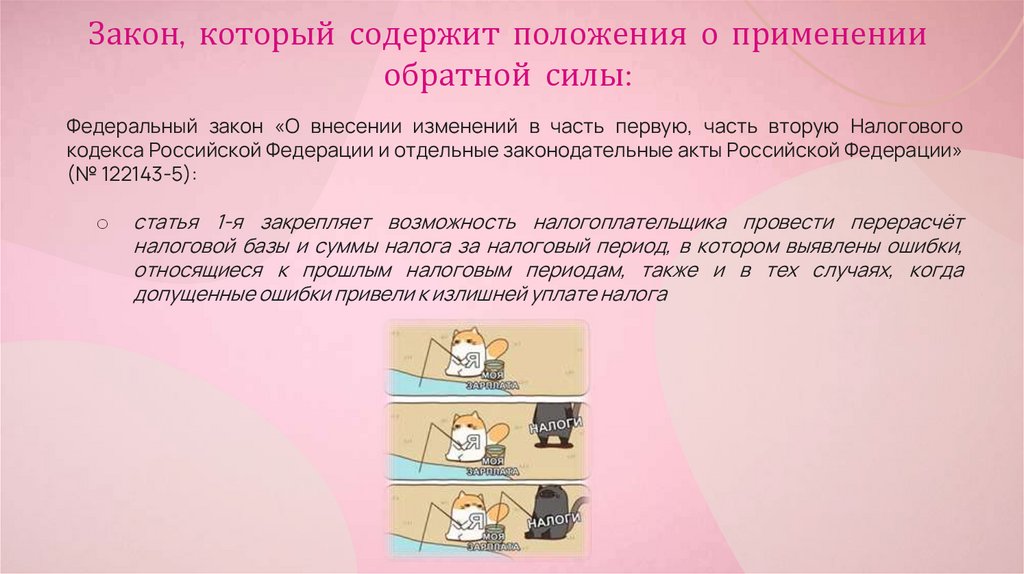 Закон, который содержит положения о применении обратной силы: