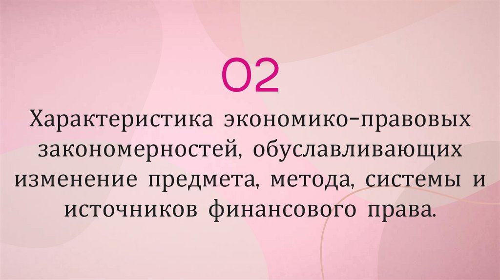 Характеристика экономико-правовых закономерностей, обуславливающих изменение предмета, метода, системы и источников финансового