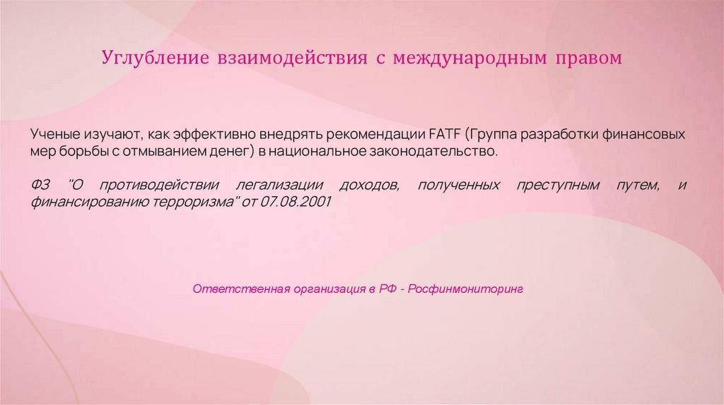 Углубление взаимодействия с международным правом