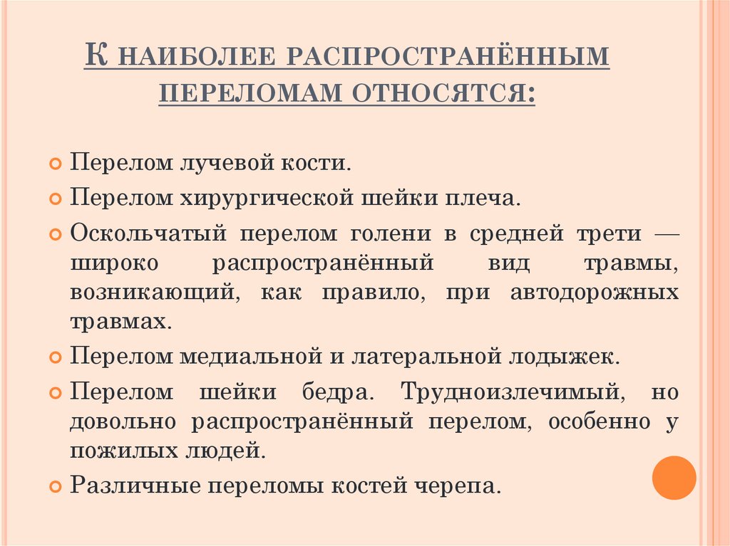 К наиболее распространённым переломам относятся: