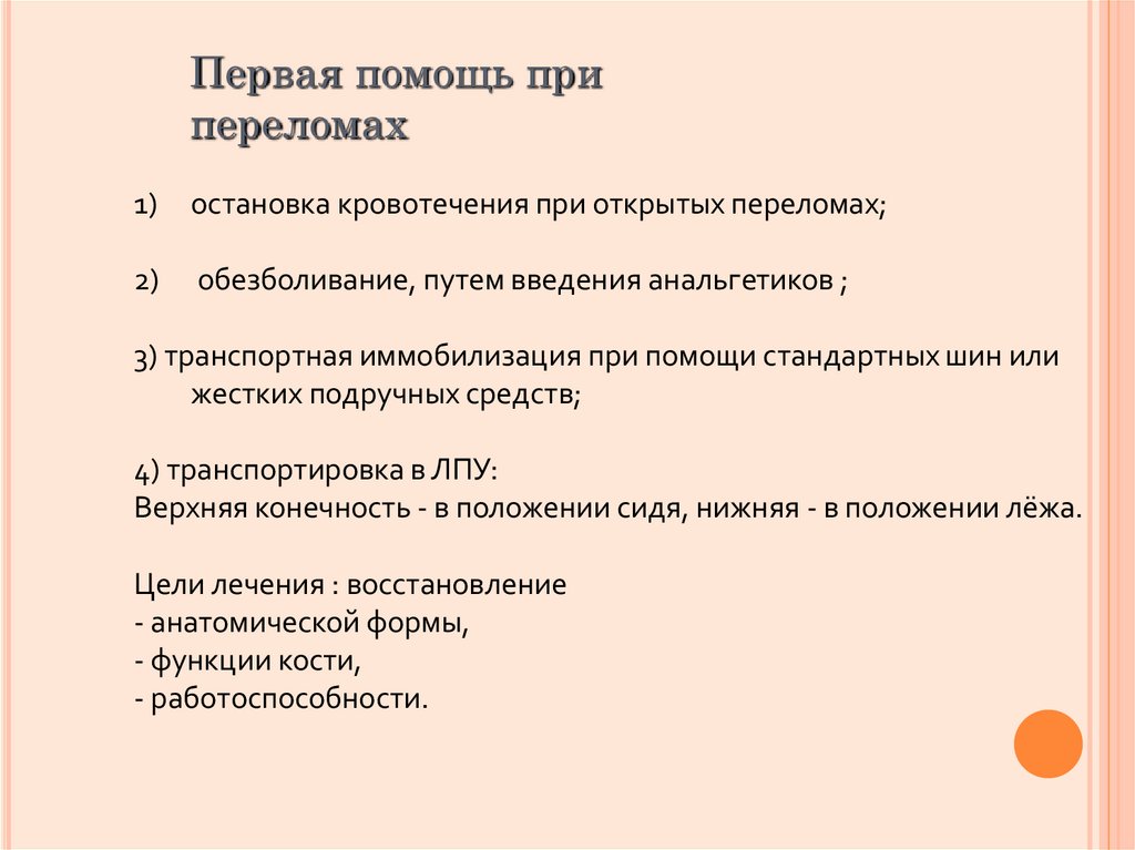 Первая помощь при переломах