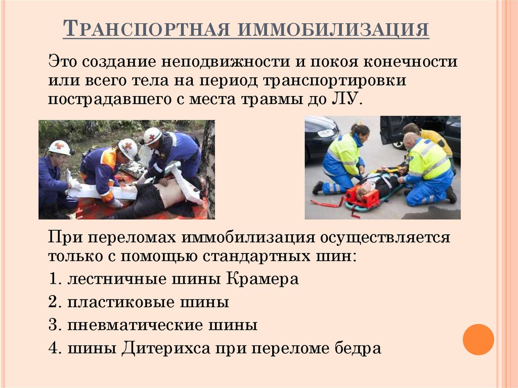 Транспортная иммобилизация