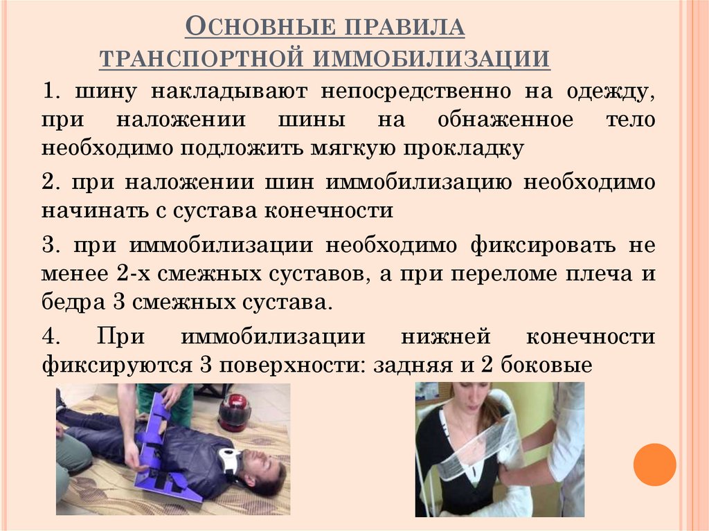 Основные правила транспортной иммобилизации