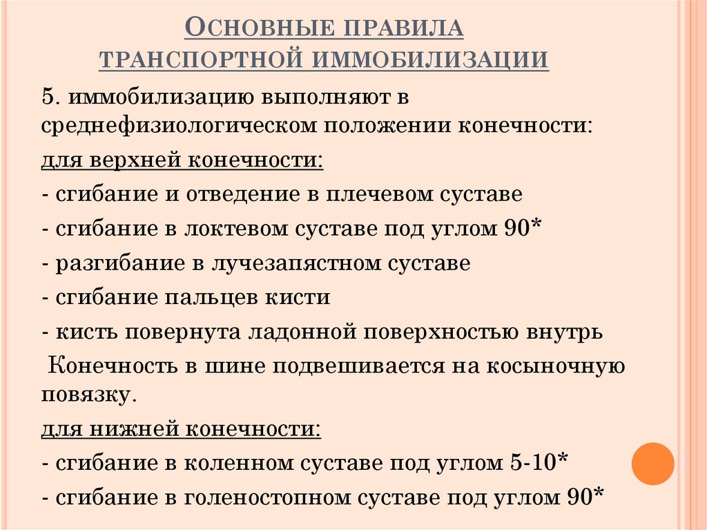 Основные правила транспортной иммобилизации