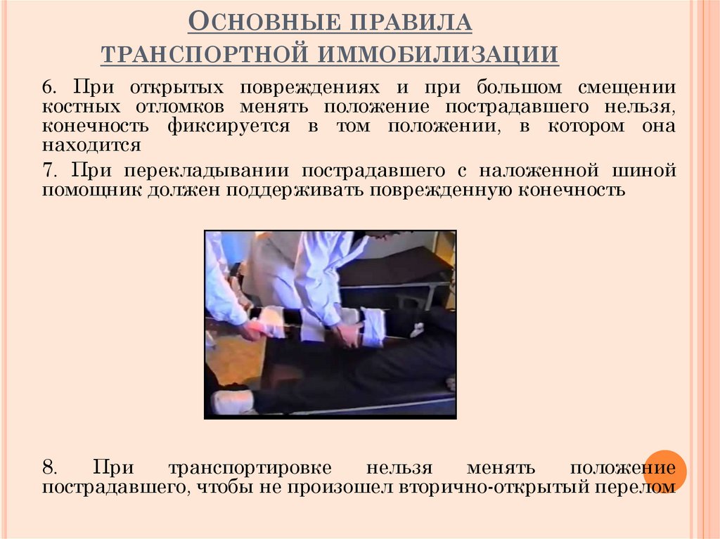 Основные правила транспортной иммобилизации