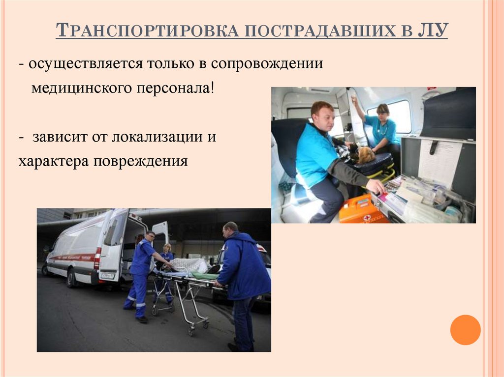 Транспортировка пострадавших в ЛУ