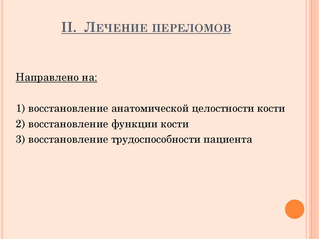 II. Лечение переломов