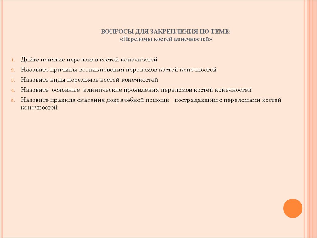   ВОПРОСЫ ДЛЯ ЗАКРЕПЛЕНИЯ ПО ТЕМЕ: «Переломы костей конечностей»
