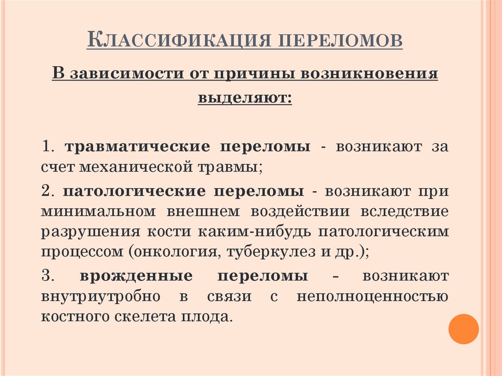 Классификация переломов