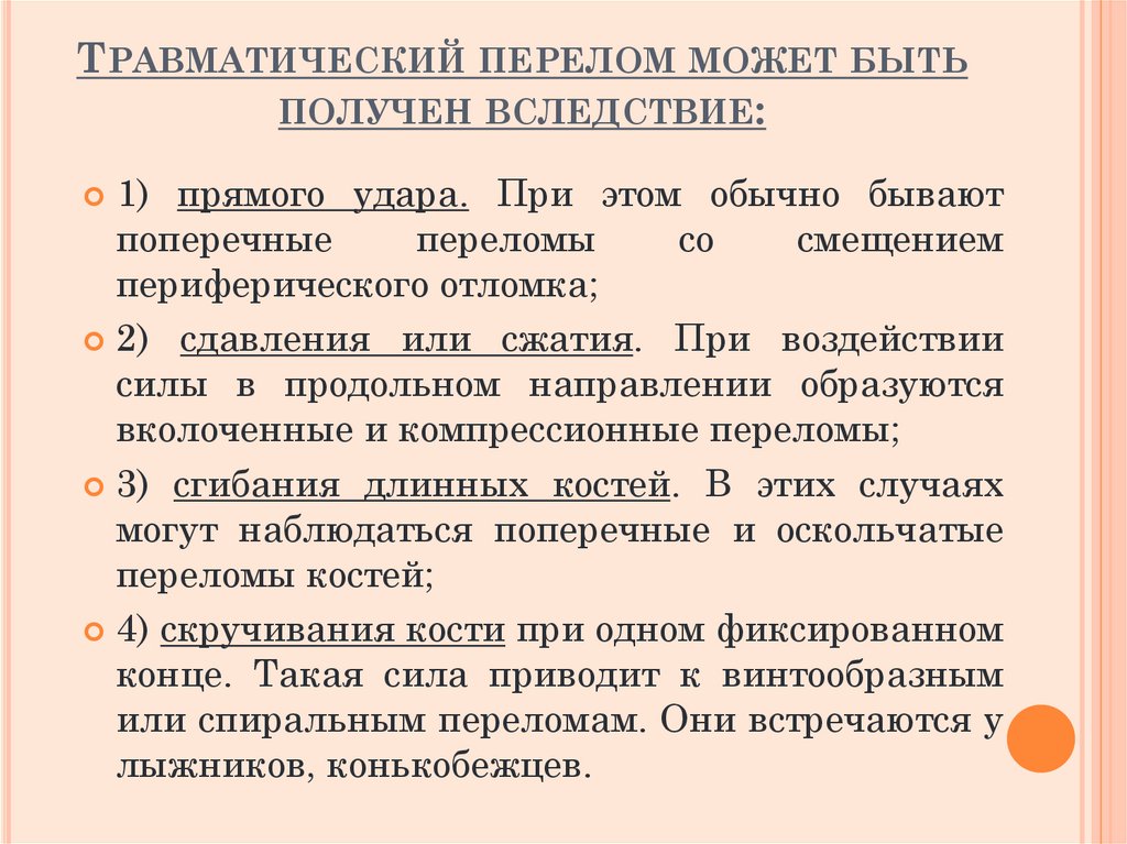 Травматический перелом может быть получен вследствие: