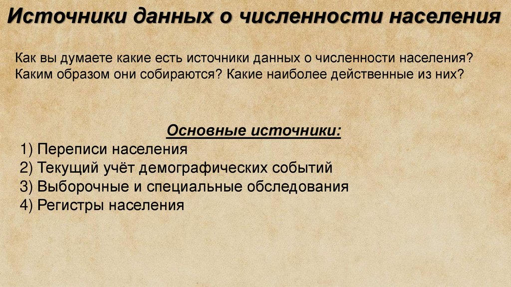 Источники данных о численности населения