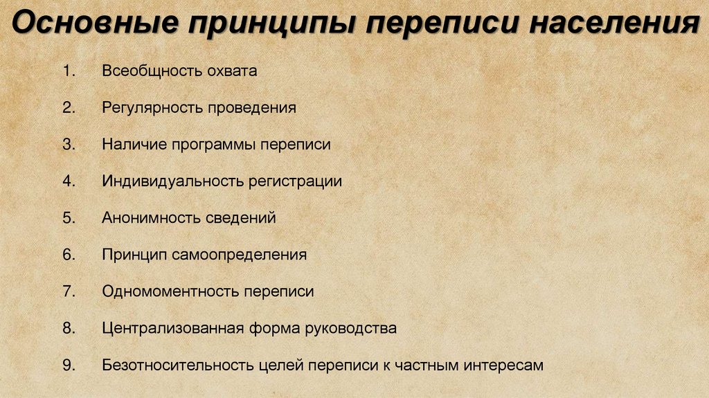 Основные принципы переписи населения