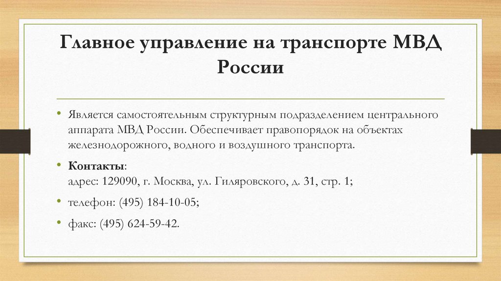 Главное управление на транспорте МВД России