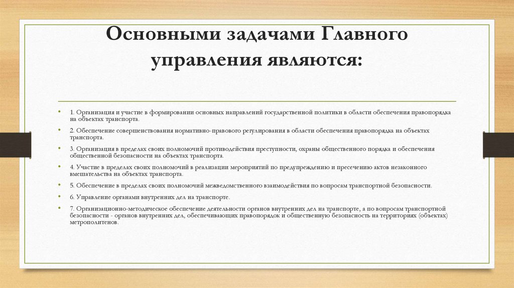 Основными задачами Главного управления являются:
