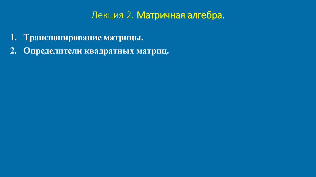Лекция 2. Матричная алгебра.