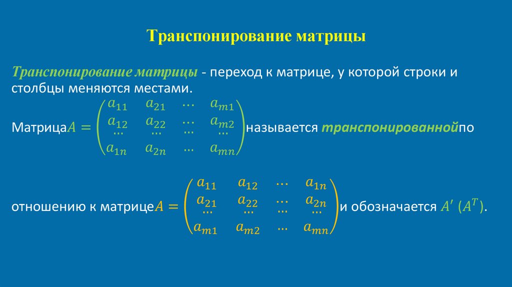 Транспонирование матрицы